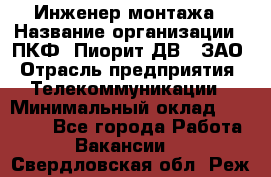 Инженер монтажа › Название организации ­ ПКФ "Пиорит-ДВ", ЗАО › Отрасль предприятия ­ Телекоммуникации › Минимальный оклад ­ 50 000 - Все города Работа » Вакансии   . Свердловская обл.,Реж г.